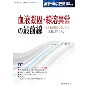 Amazon.co.jp: 救急医学・集中治療 - 医学・薬学・看護学・歯科